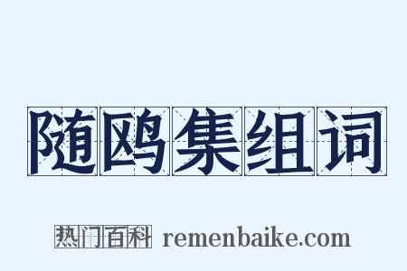 随鸥集组词是什么意思的图片
